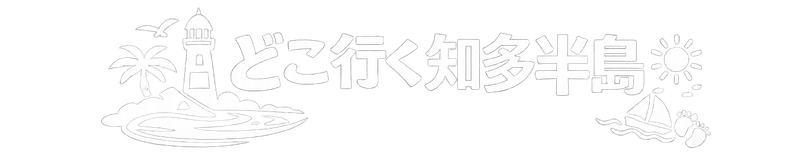 どこ行く知多半島